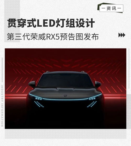 贯穿式LED灯组设计 第三代荣威RX5预告图发布